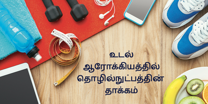 Collage with Tamil text and a vector image of fitness equipment and icons.